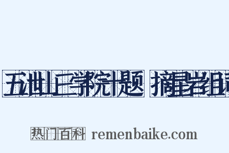 五泄山三学院十题·摘星岩组词是什么意思的图片